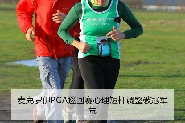 mai-ke-luo-yi-xun-hui-sai-xin-li-duan-gan-tiao-zheng-po-guan-jun-huang-2-738.jpg