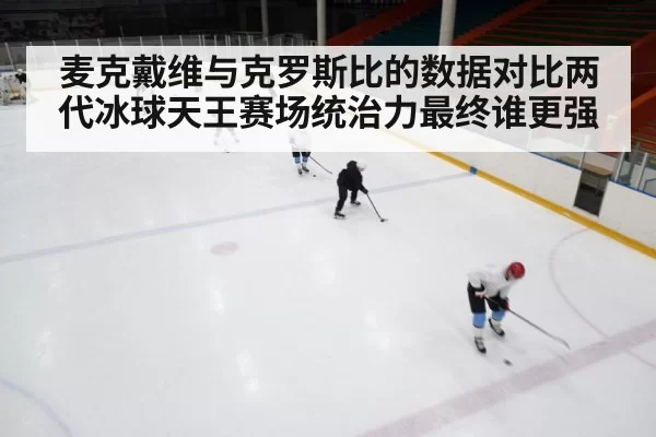 ice hockey rink