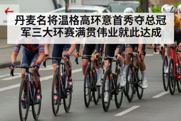 丹麦名将温格高环意首秀夺总冠军三大环赛满贯伟业就此达成