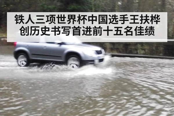 铁人三项世界杯中国选手王扶桦创历史书写首进前十五名佳绩