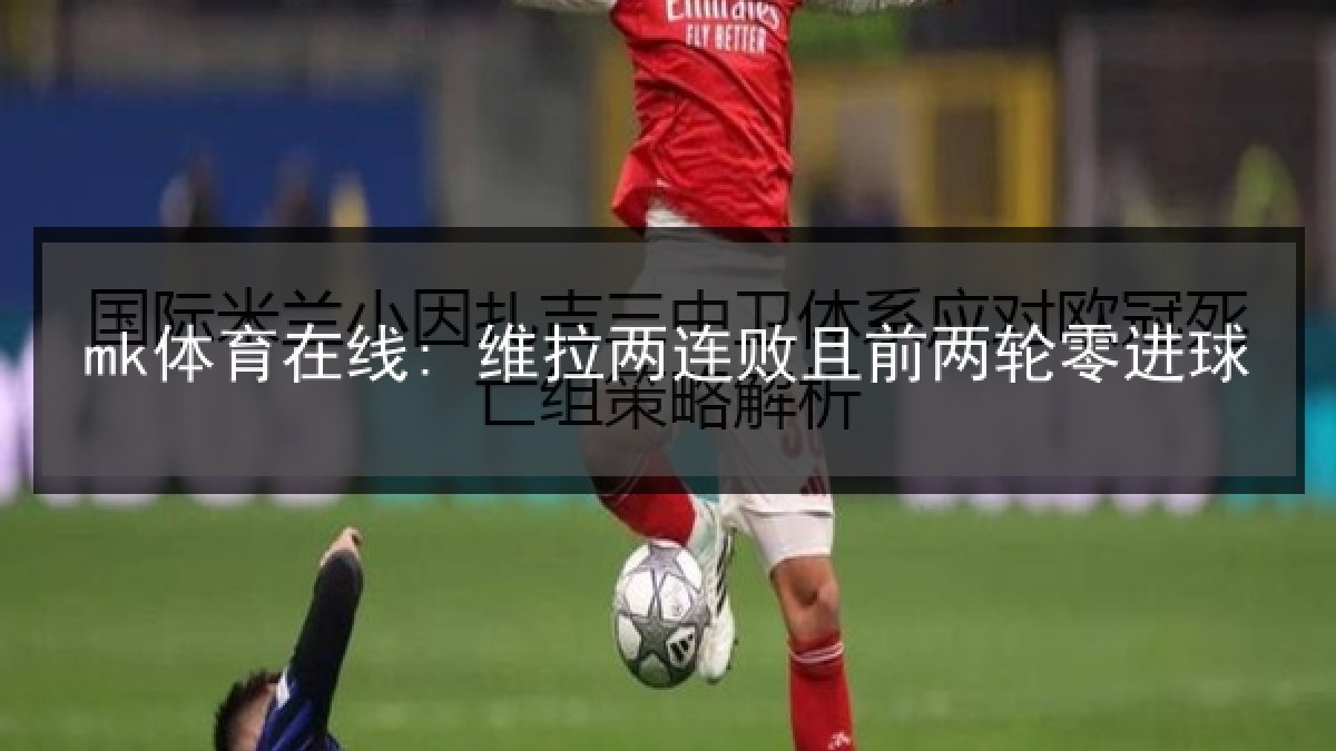 mk体育在线: 维拉两连败且前两轮零进球