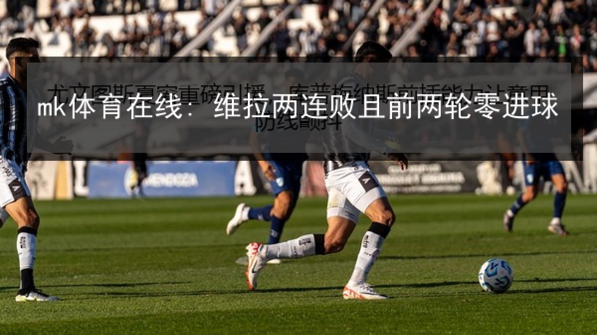 mk体育在线: 维拉两连败且前两轮零进球