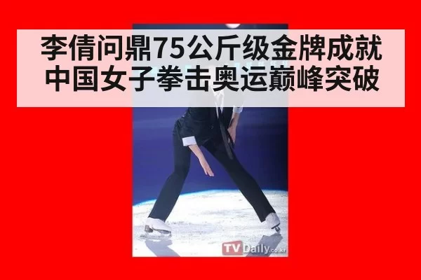 李倩问鼎75公斤级金牌成就中国女子拳击奥运巅峰突破
