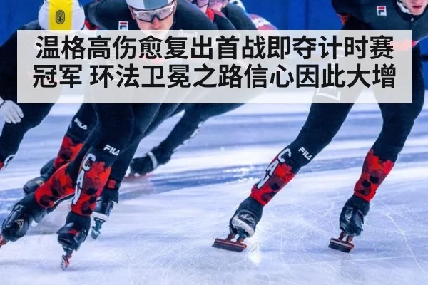 温格高伤愈复出首战即夺计时赛冠军 环法卫冕之路信心因此大增