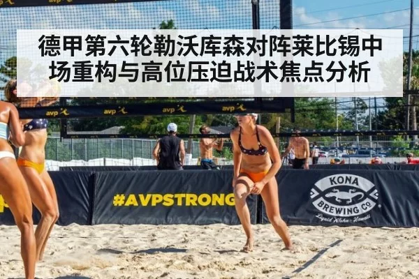 德甲第六轮勒沃库森对阵莱比锡中场重构与高位压迫战术焦点分析